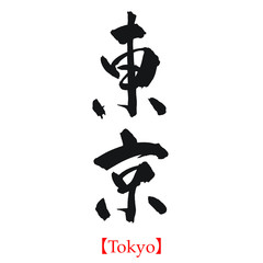 Tokyo : Japanese calligraphy, brush lettering, handwriting