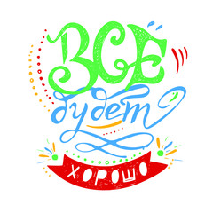 The lettering by hand in Russian- everything will be good. Bright colorful lettering