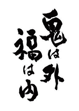 鬼は外福は内 の画像 175 件の Stock 写真 ベクターおよびビデオ Adobe Stock