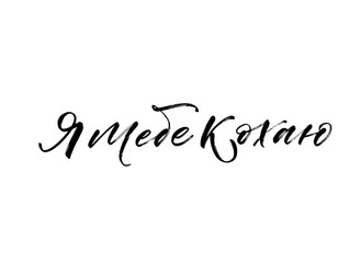 I love you in Ukrainian. Modern vector brush calligraphy. Ink illustration with hand-drawn lettering. 