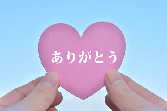 ありがとう
