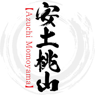 安土桃山・Azuchi Momoyama（筆文字・手書き）