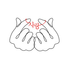 Continuous one line drawing Korean heart, depicted by fingers, is a widely used gesture in Korean society, expressed friendliness, empathy and love. Korean Hangul inscription - Love