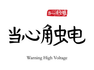 Hand drawn China Hieroglyph translate Warning High Voltage. Vector japanese black symbol on white background with text. Ink brush calligraphy with red stamp(in japan-hanko). Chinese calligraphic