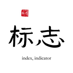 Hand drawn China Hieroglyph translate indicator. Vector japanese black symbol on white background with text. Ink brush calligraphy with red stamp(in japan-hanko). Chinese calligraphic letter