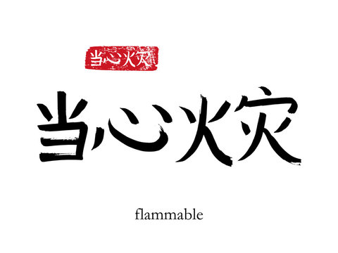 Hand drawn China Hieroglyph translate flammable. Vector japanese black symbol on white background with text. Ink brush calligraphy with red stamp(in japan-hanko). Chinese calligraphic letter