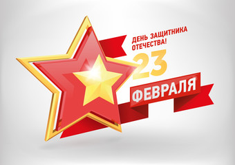 Russian holiday 23 February poster. Russian Army 3d golden and gless Star on white background.  The illustration can use for web banners, infographics, presentations, posters and postcard