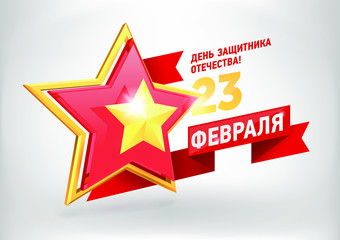 Vector eps10 Russian holiday 23 February poster. Russian Army 3d golden and gless Star on white background.  The illustration can use for web banners, infographics, presentations, posters and postcard