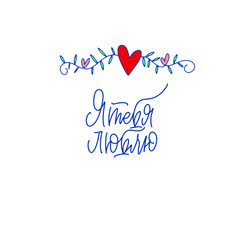 Cyrillic. I Love you. Blue inscription about love, on a white background. Cute greeting card, sticker or print made in the style of lettering and calligraphy. Cool inscription for Valentine's Day.