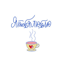 Cyrillic. I Love you. Blue inscription about love, on a white background. Cute greeting card, sticker or print made in the style of lettering and calligraphy. Cool inscription for Valentine's Day.