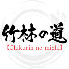竹林の道・Chikurin no michi（筆文字・手書き）