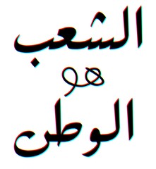 People are the nation written in arabic calligraphy on White  background 