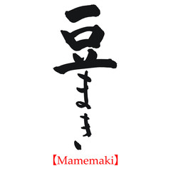 豆まき（筆文字・手書き）