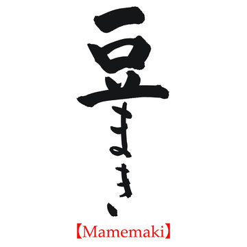 豆まき（筆文字・手書き）