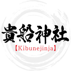 貴船神社・Kibunejinja（筆文字・手書き）