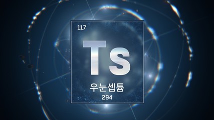 3D illustration of Tennessine as Element 117 of the Periodic Table. Blue illuminated atom design background with orbiting electrons name atomic weight element number in Korean language