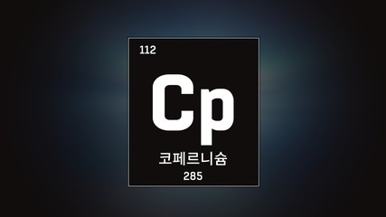 3D illustration of Copernicium as Element 112 of the Periodic Table. Grey illuminated atom design background with orbiting electrons name atomic weight element number in Korean language