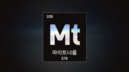 3D illustration of Meitnerium as Element 109 of the Periodic Table. Grey illuminated atom design background with orbiting electrons name atomic weight element number in Korean language