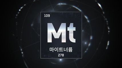 3D illustration of Meitnerium as Element 109 of the Periodic Table. Silver illuminated atom design background with orbiting electrons name atomic weight element number in Korean language