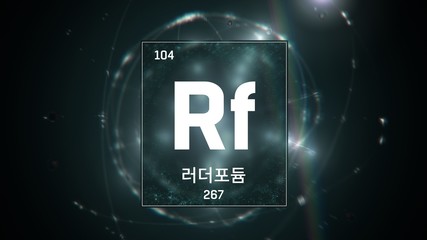 3D illustration of Rutherfordium as Element 104 of the Periodic Table. Green illuminated atom design background with orbiting electrons name atomic weight element number in Korean language