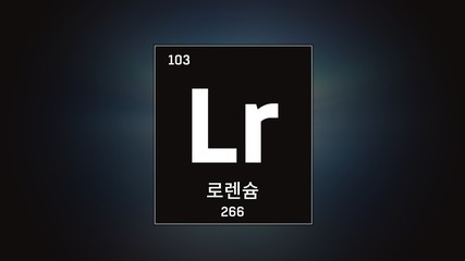 3D illustration of Lawrencium as Element 103 of the Periodic Table. Grey illuminated atom design background with orbiting electrons name atomic weight element number in Korean language