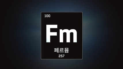 3D illustration of Fermium as Element 100 of the Periodic Table. Grey illuminated atom design background with orbiting electrons name atomic weight element number in Korean language