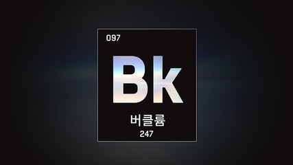 3D illustration of Berkelium as Element 97 of the Periodic Table. Grey illuminated atom design background with orbiting electrons name atomic weight element number in Korean language