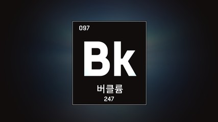 3D illustration of Berkelium as Element 97 of the Periodic Table. Grey illuminated atom design background with orbiting electrons name atomic weight element number in Korean language