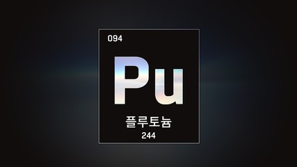 3D illustration of Plutonium as Element 94 of the Periodic Table. Grey illuminated atom design background with orbiting electrons name atomic weight element number in Korean language