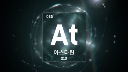 3D illustration of Astatine as Element 85 of the Periodic Table. Green illuminated atom design background with orbiting electrons name atomic weight element number in Korean language
