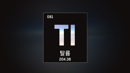 3D illustration of Thallium as Element 81 of the Periodic Table. Grey illuminated atom design background with orbiting electrons name atomic weight element number in Korean language