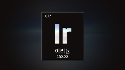 3D illustration of Iridium as Element 77 of the Periodic Table. Grey illuminated atom design background with orbiting electrons name atomic weight element number in Korean language