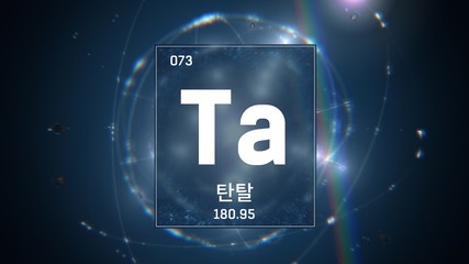 3D illustration of Tantalum as Element 73 of the Periodic Table. Blue illuminated atom design background with orbiting electrons name atomic weight element number in Korean language
