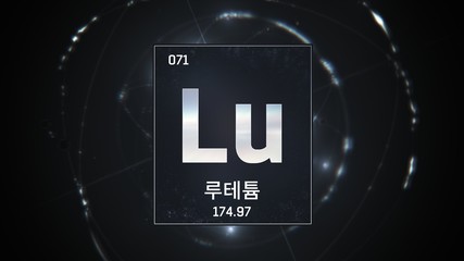 3D illustration of Lutetium as Element 71 of the Periodic Table. Silver illuminated atom design background with orbiting electrons name atomic weight element number in Korean language
