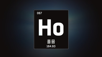 3D illustration of Holmium as Element 67 of the Periodic Table. Grey illuminated atom design background with orbiting electrons name atomic weight element number in Korean language