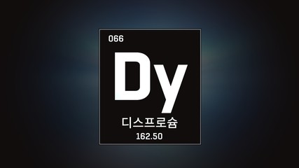 3D illustration of Dysprosium as Element 66 of the Periodic Table. Grey illuminated atom design background with orbiting electrons name atomic weight element number in Korean language