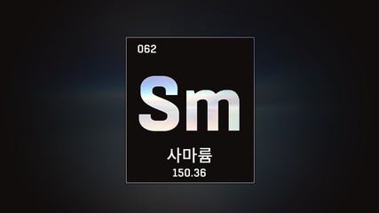 3D illustration of Samarium as Element 62 of the Periodic Table. Grey illuminated atom design background with orbiting electrons name atomic weight element number in Korean language