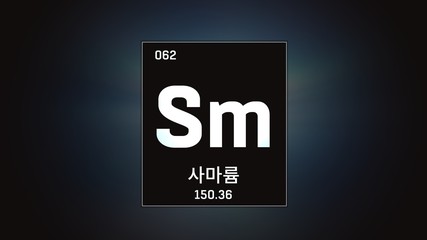 3D illustration of Samarium as Element 62 of the Periodic Table. Grey illuminated atom design background with orbiting electrons name atomic weight element number in Korean language