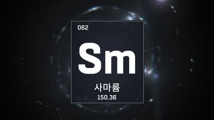 3D illustration of Samarium as Element 62 of the Periodic Table. Silver illuminated atom design background with orbiting electrons name atomic weight element number in Korean language