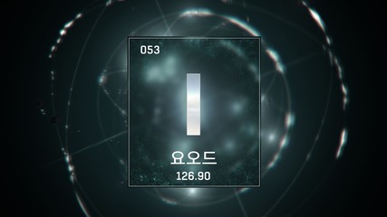 3D illustration of Iodine as Element 53 of the Periodic Table. Green illuminated atom design background orbiting electrons name, atomic weight element number in Korean language