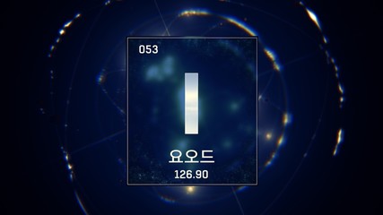 3D illustration of Iodine as Element 53 of the Periodic Table. Blue illuminated atom design background orbiting electrons name, atomic weight element number in Korean language