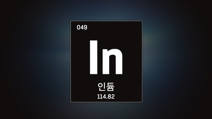 3D illustration of Indium as Element 49 of the Periodic Table. Grey illuminated atom design background orbiting electrons name, atomic weight element number in Korean language