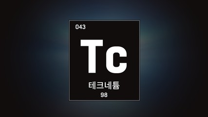 3D illustration of Technetium as Element 43 of the Periodic Table. Grey illuminated atom design background orbiting electrons name, atomic weight element number in Korean language