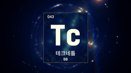 3D illustration of Technetium as Element 43 of the Periodic Table. Blue illuminated atom design background orbiting electrons name, atomic weight element number in Korean language