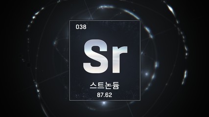 3D illustration of Strontium as Element 38 of the Periodic Table. Silver illuminated atom design background orbiting electrons name, atomic weight element number in Korean language