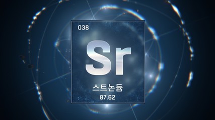 3D illustration of Strontium as Element 38 of the Periodic Table. Blue illuminated atom design background orbiting electrons name, atomic weight element number in Korean language
