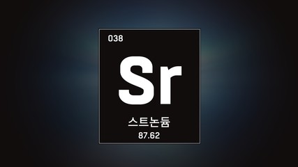 3D illustration of Strontium as Element 38 of the Periodic Table. Grey illuminated atom design background orbiting electrons name, atomic weight element number in Korean language