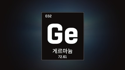 3D illustration of Germanium as Element 32 of the Periodic Table. Grey illuminated atom design background orbiting electrons name, atomic weight element number in Korean language