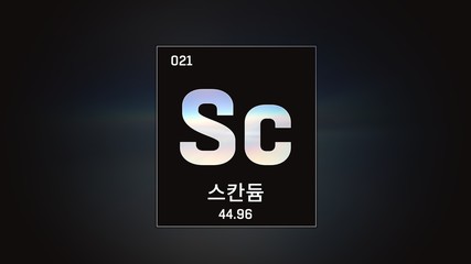 3D illustration of Scandium as Element 21 of the Periodic Table. Grey illuminated atom design background orbiting electrons name, atomic weight element number in Korean language
