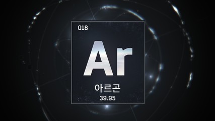 3D illustration of Argon as Element 18 of the Periodic Table. Silver illuminated atom design background orbiting electrons name, atomic weight element number in Korean language